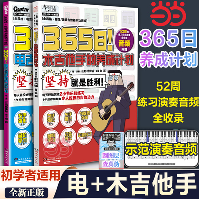 当当网【赠52周练习示范演奏音频】365日！电吉他手+木吉他手养成 宫胁俊郎 电子吉他初学者儿童女生教程教材书 湖南文艺出版社