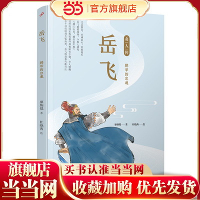 岳飞：鹏举的忠魂（名人传）