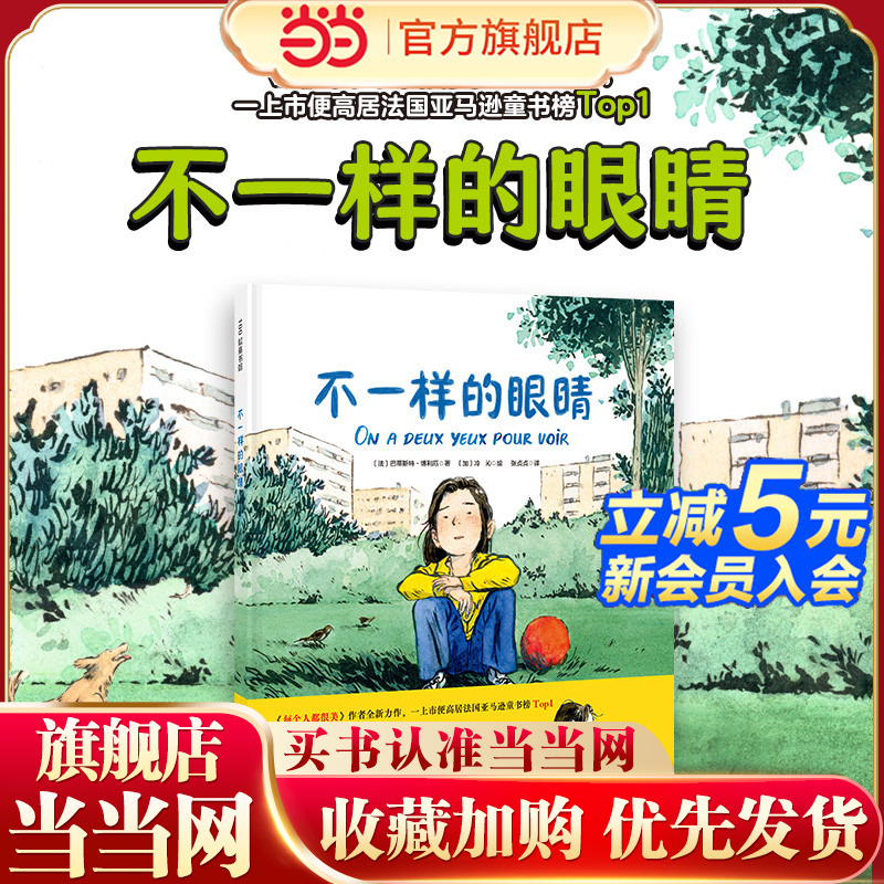 当当网正版童书 不一样的眼睛 儿童绘本 生命哲思 辩证思考 治愈暖心 小学生 课外读物 北京科学技术