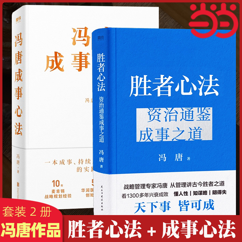 当当网2册 冯唐胜者心法+成事心法  冯唐的成事心法胜者心法 冯唐的书 资治通鉴成事之道 以麦肯锡解读曾国藩的成事学 管理学书 书籍/杂志/报纸 管理其它 原图主图