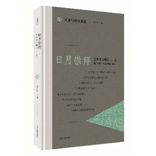 日月崇拜：艺术考古随记之一（凡世与神界书系）