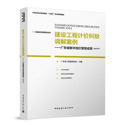 当当网 建设工程计价纠纷调解案例——广东省数字造价管理成果（2023年） 广东省工程造价协会 中国建筑工业出版社 正版书
