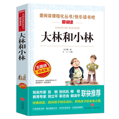 当当网 大林和小林 导读版中小学课外阅读丛书青少版（无障碍阅读 彩插本）小学生三四五六年级课外阅读老师推荐寒暑假阅读