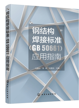 当当网 钢结构焊接标准（GB 50661）应用指南 马德志 化学工业出版社 正版书籍