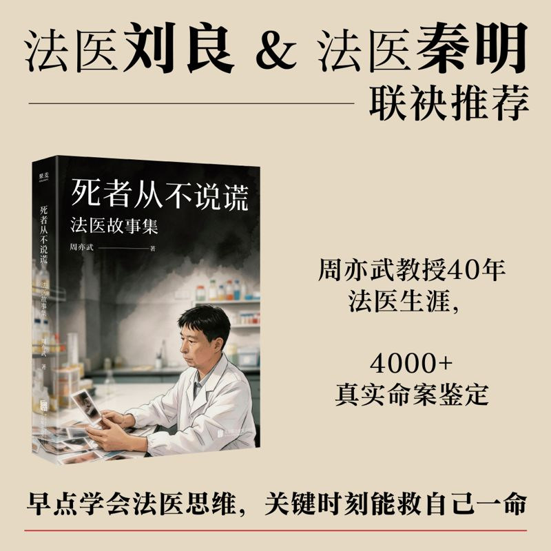 【当当网】死者从不说谎 法医故事集 周亦武教授40年法医生涯 4000+真实命案鉴定 法医刘良秦明联袂推荐 悬疑侦探推理小说