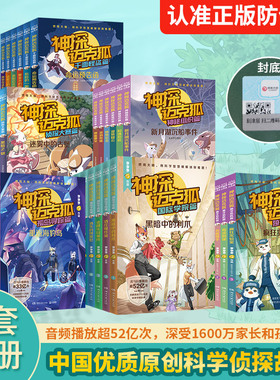 当当网正版 神探迈克狐国际学院篇一二辑神秘组织篇 千面怪盗篇国际学院侦探大赛篇全套 小学生科学侦探故事推理漫画启蒙故事书