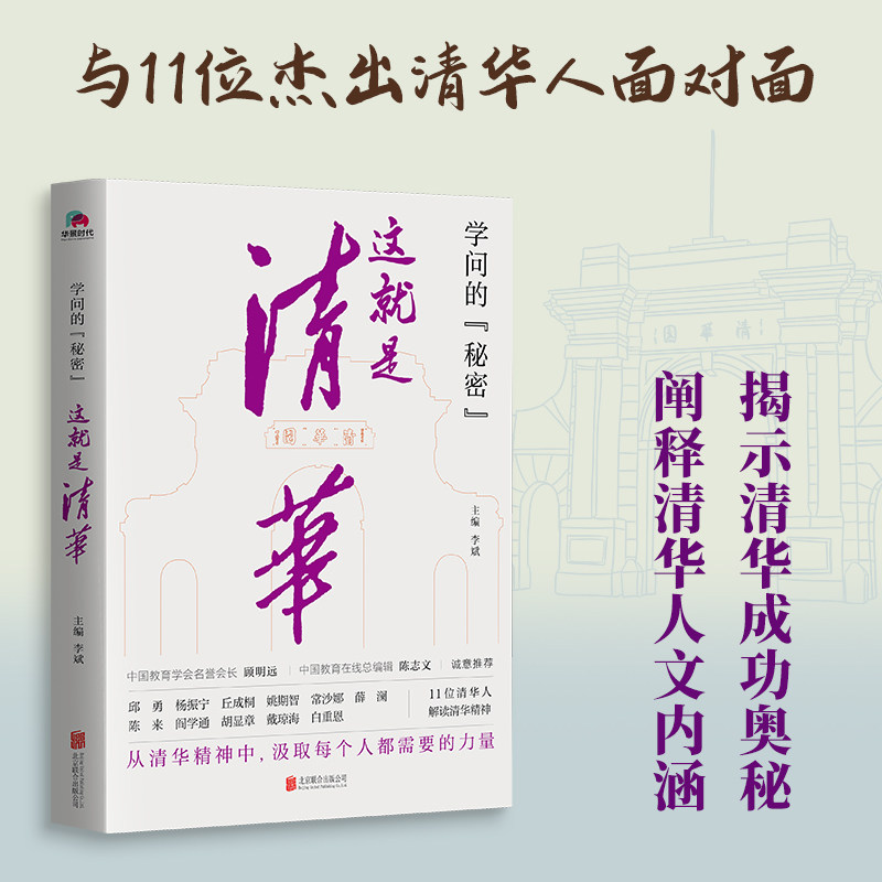 当当网 学问的秘密：这就是清华（中国教育在线总编辑陈志文、 李斌 主编 华景时代 出品 北京联合出版有限公司 正版书籍