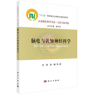 当当网 脑电与认知神经科学 田银，徐鹏等 科学出版社 正版书籍