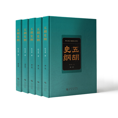 当当网 《五胡史纲》（全五册） 赵丕承 三秦出版社 正版书籍