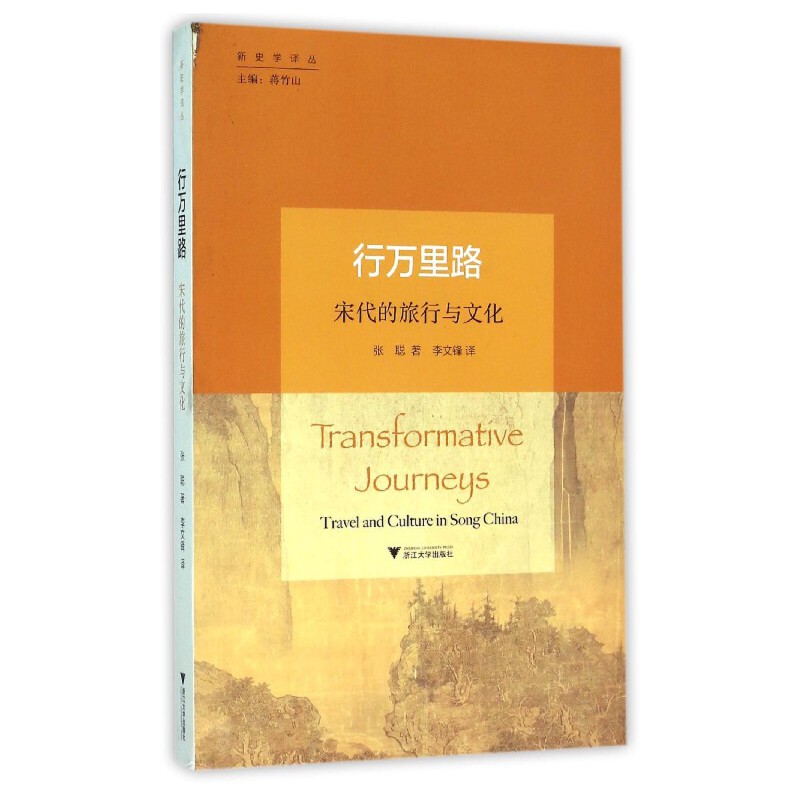 当当网 行万里路：宋代的旅行与文化 新史学译丛 沈荣华 浙江大学出版社 正版书籍