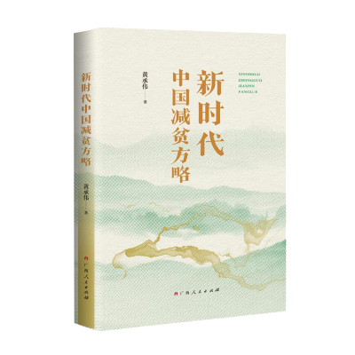 新时代中国减贫方略（系统呈现人类减贫的中国样本是如何绘就的鲜活读本）