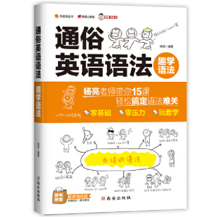 杨亮老师带你15课轻松搞定语法难关 从思维源头出发 了解语法本质 趣学语法：通俗英语语法 配套练习题和精讲解析 学完即练