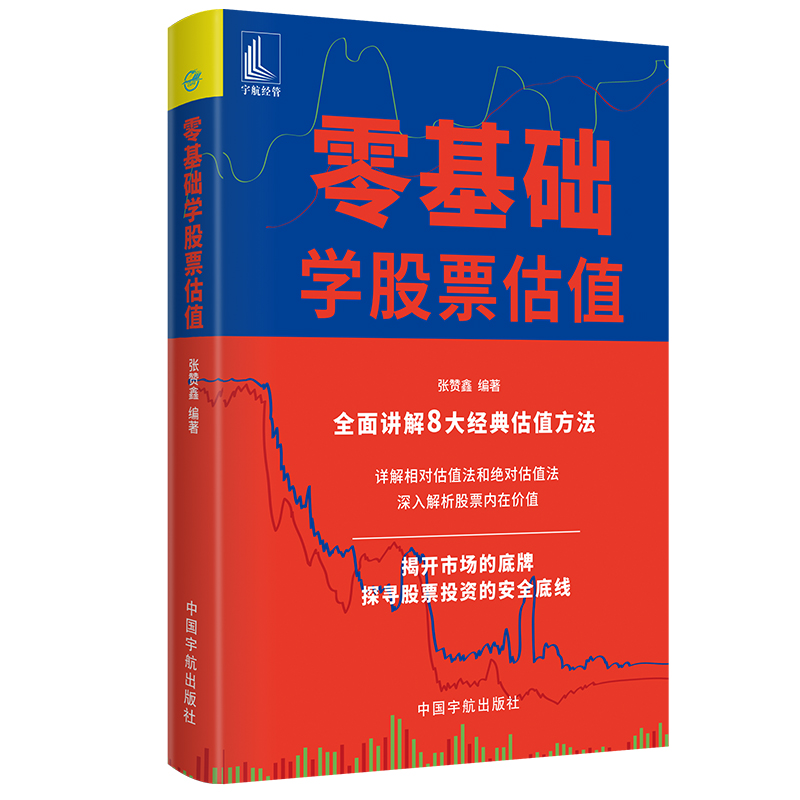 当当网 零基础学选股票估值 正版书籍
