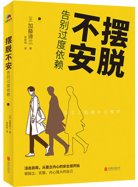 当当网 摆脱不安：告别过度依赖 加藤谛三 华景时代 出品 北京联合出版有限公司 正版书籍