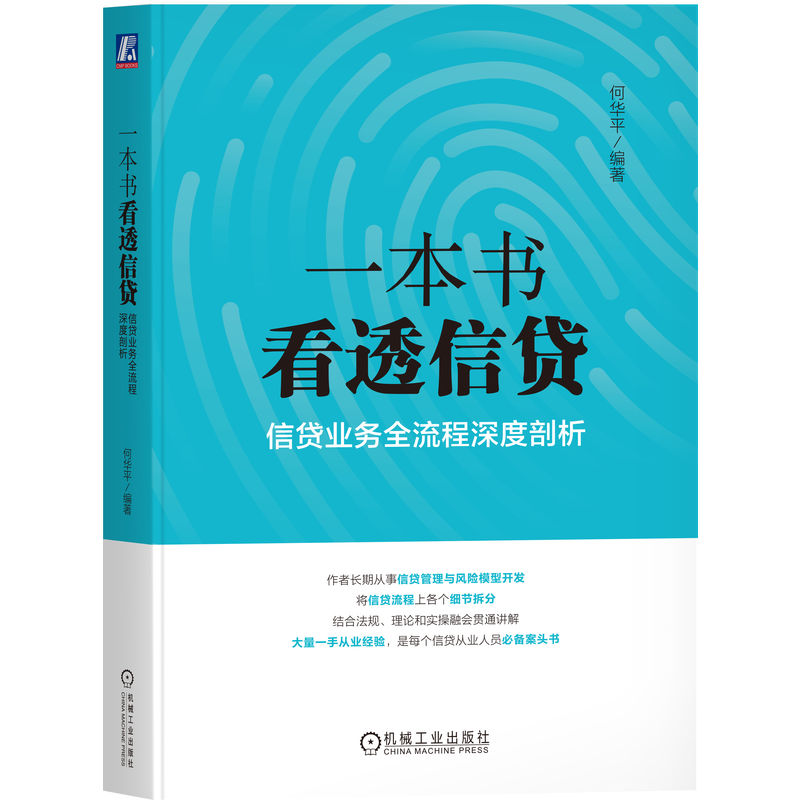 一本书看透信贷：信贷业务全流程深度剖析      何华平