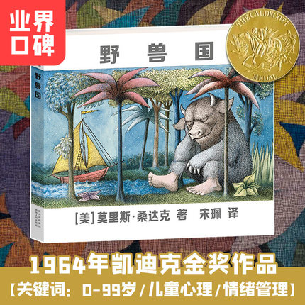 当当网正版童书 野兽国 （凯迪克金奖绘本，莫里斯·桑达克代表作品）3-6岁儿童启蒙绘本幼儿园宝宝婴儿图书书籍