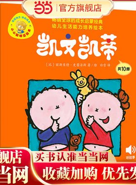 当当网正版童书 凯文凯蒂(幼儿生活能力培养绘本.小小聪明豆)(套装共10册)
