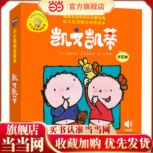 当当网正版童书 凯文凯蒂(幼儿生活能力培养绘本.小小聪明豆)(套装共10册)