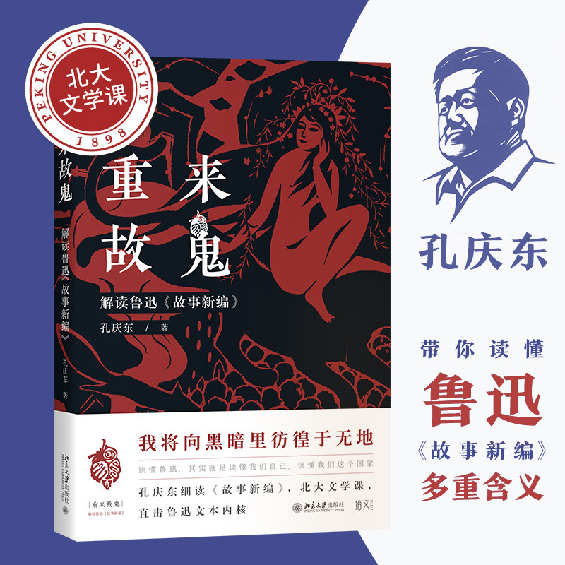 【当当网】重来故鬼：解读鲁迅《故事新编》北大文学课 孔庆东 我将向黑暗里彷徨于无地 读懂鲁迅读懂自己 北京大学出版社正版书籍,书籍/杂志/报纸,文学理论/文学评论与研究,淘宝优惠券,粉丝福利购,淘宝优惠卷
