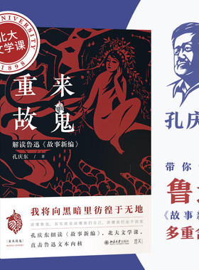 重来故鬼解读鲁迅《故事新编》