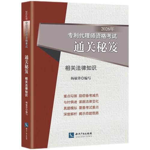 2026年专利代理师资格考试通关秘笈——相关法律知识