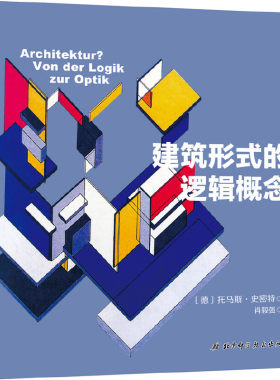 当当网 建筑形式的逻辑概念 托马斯·史密斯 肖毅强译 建筑专业学习教材建筑设计教材参考学习理论建筑师 正版图书籍