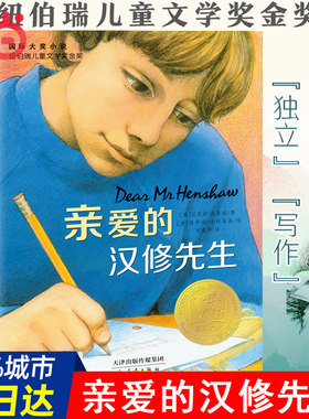 当当网正版童书国际大奖小说亲爱的汉修先生月光蟋蟀小学生课外书儿童文学青少年课外阅读非注音版纽伯瑞儿童文学奖金奖