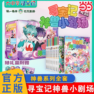 当当网2025正版童书大中华寻宝系列寻宝记神兽小剧场全套11册任选 6-7-8-9-10岁儿童百科小学生科普漫画书课外书读物神兽发电站