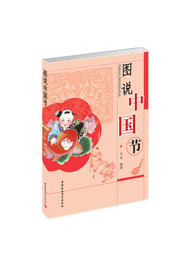 当当网 图说中国节 中国社会科学出版社 正版书籍
