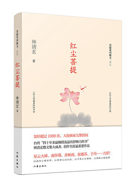 当当网 红尘菩提（林清玄菩提系列散文） 作家出版社 正版书籍