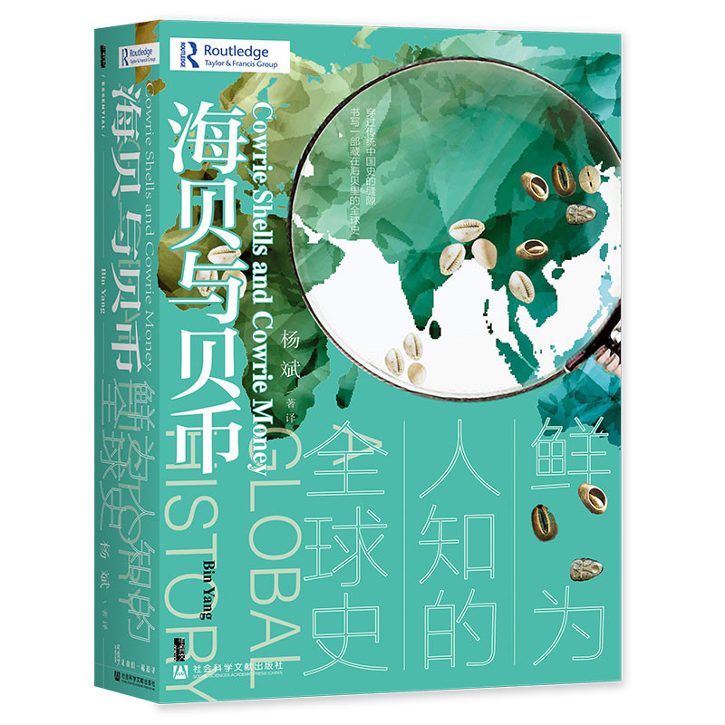 【当当网】甲骨文丛书·海贝与贝币:鲜为人知的全球史 社会科学文献出版社 正版书籍