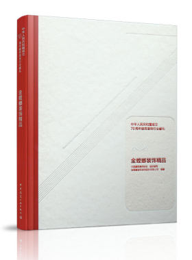 当当网 金螳螂装饰精品 中国建筑装饰协会 组织编写 中国建筑工业出版社 正版书籍