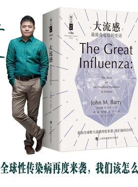 当当网正版书籍 大流感 致命瘟疫的史诗 哲人石丛书珍藏版 比尔·盖茨推荐 张文宏医生推荐