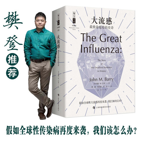 当当网正版书籍 大流感 最致命瘟疫的史诗 哲人石丛书珍藏版 比尔·盖茨推荐 张文宏医生推荐