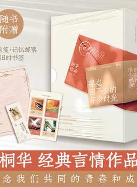 当当网【新版2册 赠书签+信笺+邮票】那些回不去的年少时光 赵今麦白宇帆邬家楷领衔主演同名影视剧原著小说 青春文学言情小说正版