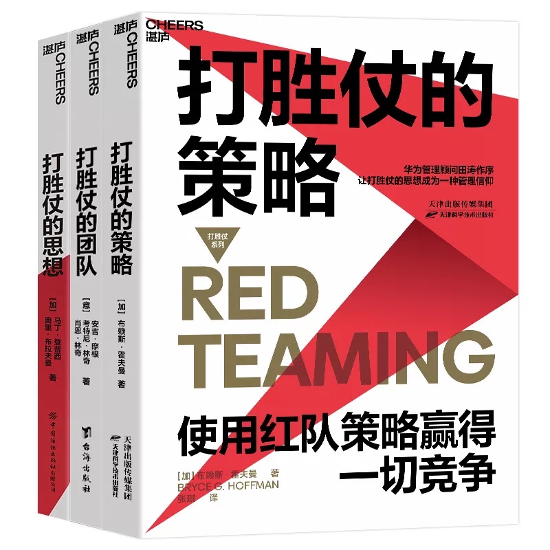 当当网 打胜仗的策略：华为管理顾问田涛推荐（团购请致电400-106-6 布赖斯·霍夫曼 天津科学技术出版社 正版书籍