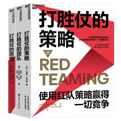 当当网 打胜仗的策略：华为管理顾问田涛推荐（团购请致电400-106-6 布赖斯·霍夫曼 天津科学技术出版社 正版书籍