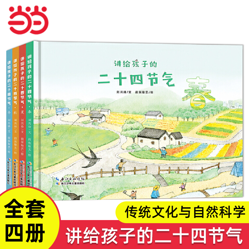 讲给孩子的二十四节气全套4册