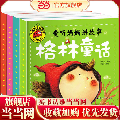 大图大字爱听妈妈讲故事-安徒生童话格林童话伊索寓言一千零一夜全套（4册）