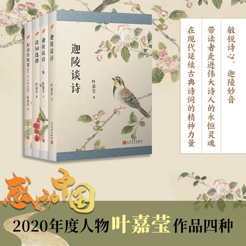当当网 叶嘉莹作品（好诗共欣赏：陶渊明、杜甫、李商隐三家诗讲录+清词选讲+迦陵谈诗+ 叶嘉莹 人民文学出版社 正版书籍