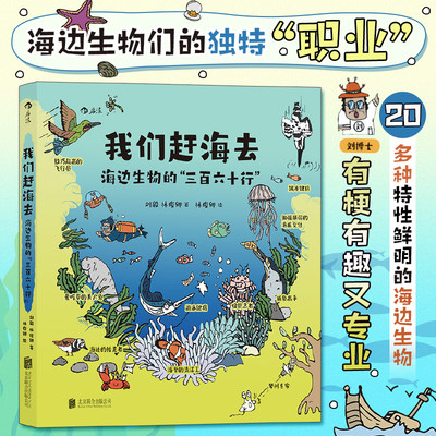 我们赶海去4：海边生物的“三百六十行” 博物君无穷小亮力荐 生物少儿科普漫画