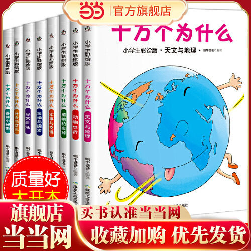 【当当网 正版包邮 童书】十万个为什么（小学生彩绘版）3-6-9岁注音版亲子读物儿童书籍科学启蒙,书籍/杂志/报纸,科普百科,淘宝优惠券,粉丝福利购,淘宝优惠卷