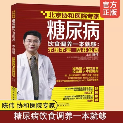 当当网  糖尿病饮食调养一本就够 不饿不晕 防并发症 陈伟 协和医院专家 降血糖家庭用药宜忌糖尿病食疗食谱 糖尿病患者康复保健