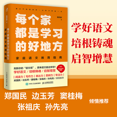 当当网 每个家都是学习的好地方：家庭语文教育指南 吴欣歆 人民邮电出版社 正版书籍