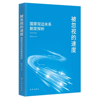 书籍正版 被忽视的速度：国家双边关系剧变探析 郭兵云 时事出版社 政治 9787519505462