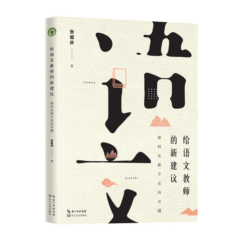 给语文教师的新建议:如何从新手走向卓越(大教育书系)