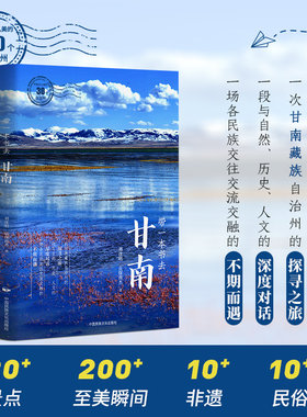 当当网 带一本书去甘南（中国这么美的30个自治州） 刘彦明，贡保南杰 中国民族文化出版社有限公司 正版书籍