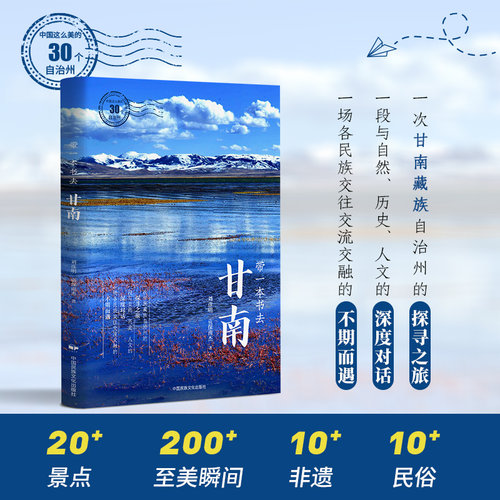 当当网 带一本书去甘南（中国这么美的30个自治州） 刘彦明，贡保南杰 中国民族文化出版社有限公司 正版书籍