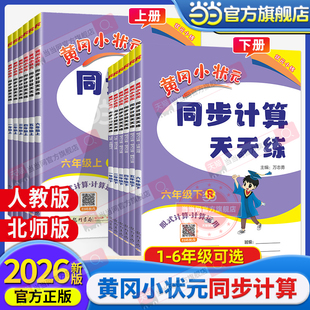 当当网正版2026春新版黄冈小状元同步计算天天练一二三四五六年级上册下册人教版北师小学计算题强化训练口算同步练习册专项黄岗