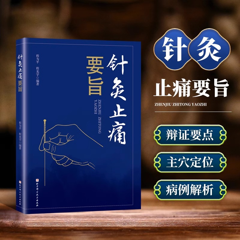 当当网正版书籍针灸止痛要旨程为平程光宇著针灸入门书籍颜面五官头部颈肩疼痛四肢疼痛癌性疼痛治疗方法中医辩证要点与处方